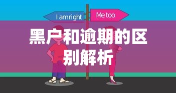 黑户和逾期的区别解析