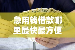 急用钱借款哪里最快最方便 急用钱借款哪里最快最方便