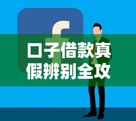 口子借款真假辨别全攻略