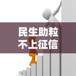 民生助粒不上征信的原因解析 民生助粒不上征信的原因解析