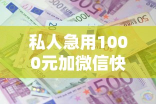 私人急用1000元加微信快速借款