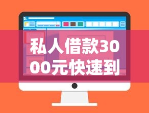 私人借款3000元快速到账秒放款 私人借款3000元快速到账秒放款