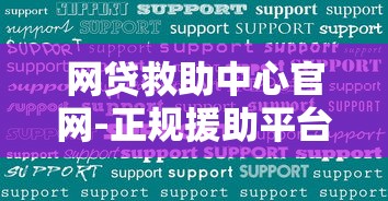 网贷救助中心官网-正规援助平台网址