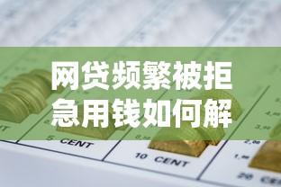 网贷频繁被拒急用钱如何解决