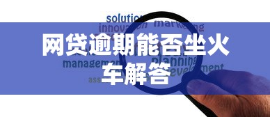 网贷逾期能否坐火车解答