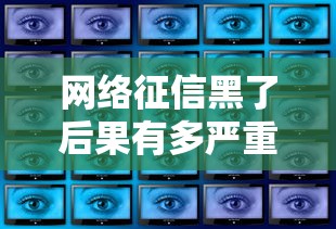 网络征信黑了后果有多严重