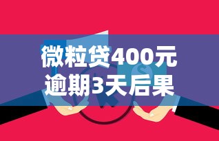 微粒贷400元逾期3天后果及补救 微粒贷400元逾期3天后果及补救