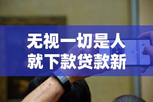 无视一切是人就下款贷款新选择 无视一切是人就下款贷款新选择