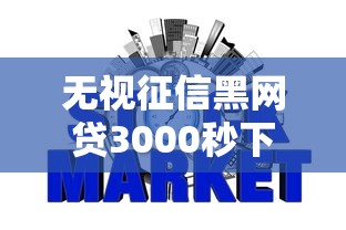 无视征信黑网贷3000秒下款