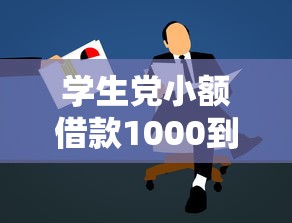 学生党小额借款1000到3000快速攻略 学生党小额借款1000到3000快速攻略