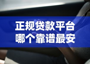 正规贷款平台哪个靠谱最安全 正规贷款平台哪个靠谱最安全