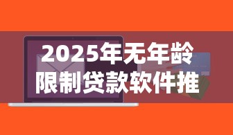 2025年无年龄限制贷款软件推荐