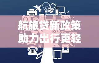 航旅贷新政策助力出行更轻松