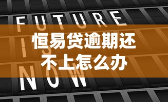 恒易贷逾期还不上怎么办
