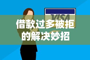 借款过多被拒的解决妙招