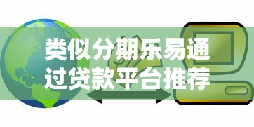 类似分期乐易通过贷款平台推荐