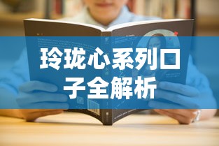 玲珑心系列口子全解析