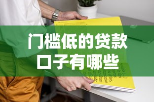 门槛低的贷款口子有哪些