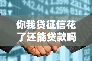你我贷征信花了还能贷款吗 你我贷征信花了还能贷款吗