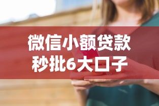 微信小额贷款秒批6大口子推荐
