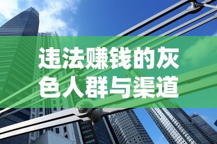 违法赚钱的灰色人群与渠道解析 违法赚钱的灰色人群与渠道解析