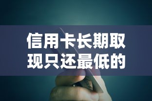 信用卡长期取现只还最低的后果
