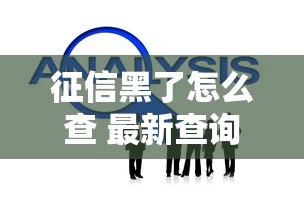 征信黑了怎么查 最新查询方法汇总
