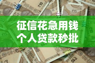 征信花急用钱个人贷款秒批技巧