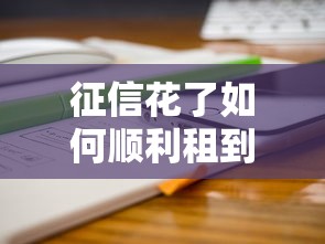 征信花了如何顺利租到手机