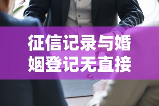 征信记录与婚姻登记无直接关联