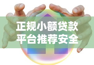 正规小额贷款平台推荐安全借钱渠道