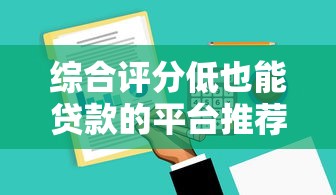 综合评分低也能贷款的平台推荐 综合评分低也能贷款的平台推荐