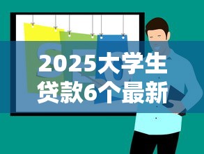 2025大学生贷款6个最新口子推荐