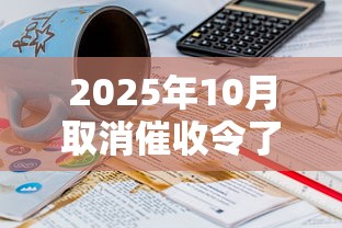 2025年10月取消催收令了吗