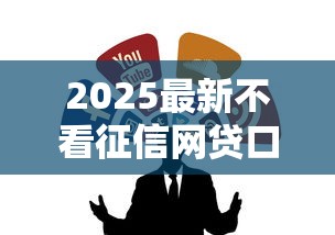 2025最新不看征信网贷口子推荐 2025最新不看征信网贷口子推荐