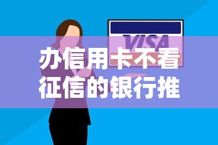办信用卡不看征信的银行推荐