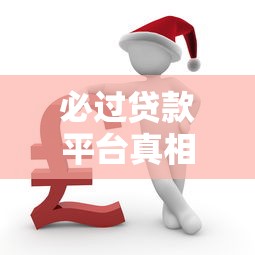 必过贷款平台真相与避坑指南