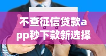 不查征信贷款app秒下款新选择 不查征信贷款app秒下款新选择