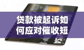 贷款被起诉如何应对催收短信