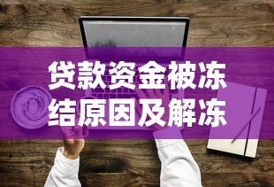 贷款资金被冻结原因及解冻方法