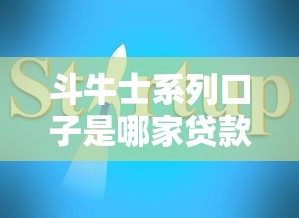 斗牛士系列口子是哪家贷款平台
