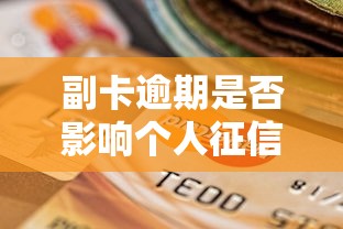 副卡逾期是否影响个人征信