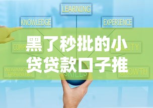 黑了秒批的小贷贷款口子推荐