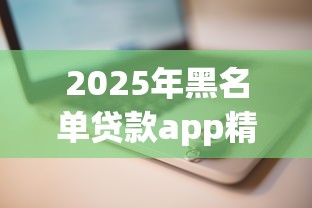2025年黑名单贷款app精选推荐