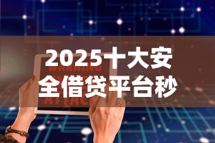 2025十大安全借贷平台秒到账