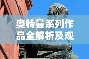 奥特曼系列作品全解析及观看指南