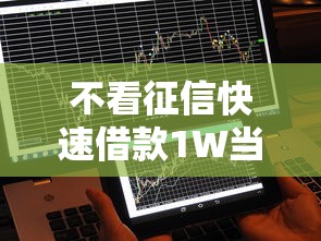 不看征信快速借款1W当天到账