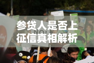 参贷人是否上征信真相解析