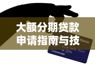 大额分期贷款申请指南与技巧