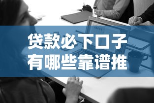 贷款必下口子有哪些靠谱推荐 贷款必下口子有哪些靠谱推荐